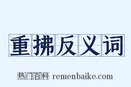 重拂反义词是什么意思的图片